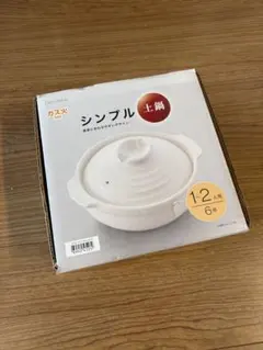 ニトリ　未使用　DAY&Value シンプル土鍋 6号 1〜2人用のサムネイル