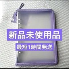 ダイソー　新品　6リングファイル　A5 パープル　シール帳　シール