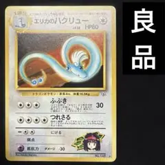 2026年最新】エリカのハクリューの人気アイテム - メルカリ