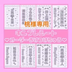 桃様　1枚　1/6 キンブレシート