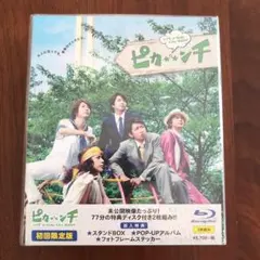 お値下げ！未開封初回限定版　ピカンチ LIFE IS HARD たぶんHAPPY
