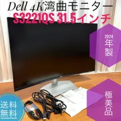 ☆2024年製極美品 Dell S3221QS 31.5インチ 4K湾曲モニター