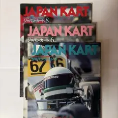 JAPAN KART 1991年4月号・6月号・8月号