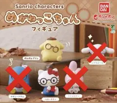 サンリオ　めがねっこちゃん　キティとプリン　2個セット　新品　バンダイ　ガチャ