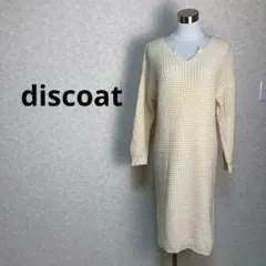 discoat ディスコート　ロング丈ワンピース　ホワイト　fサイズ　長袖△