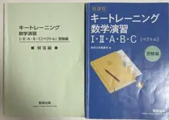 キートレーニング 数学演習 I・II・A・B・C 受験編