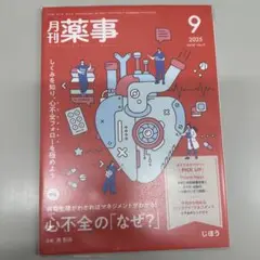 【裁断済み】月刊薬事 2025年9月号