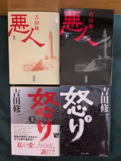悪人・怒り 上下巻４冊セット