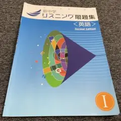 新中学リスニング問題集　英語　I second Edition