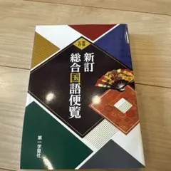 新訂総合国語便覧