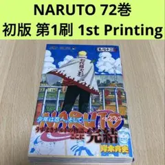 NARUTO 72巻 初版 第1刷 1st Printing NARUTO 72巻 初版 第1刷 1st Printing - メルカリ