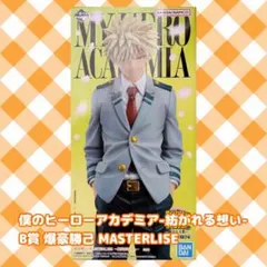 ま*こ様 一番くじ フィギュア 爆豪勝己 B賞 紡がれる想い MASTERLIS