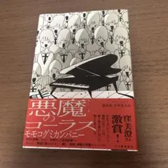 悪魔のコーラス モモコグミカンパニー