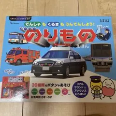 スーパー のりものえほん