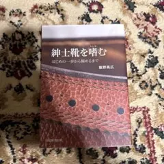 紳士靴を嗜む : はじめの一歩から極めるまで