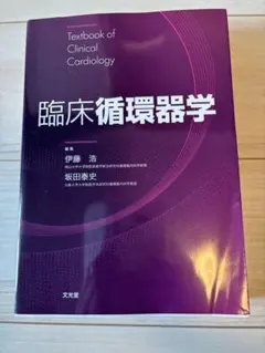 臨床循環器学　Textbook of Clinical Cardiology 臨床循環器学 Textbook of Clinical Cardiology - メルカリ