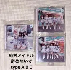 イコラブ 絶対アイドル辞めないで CD A B C