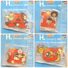 ドラゴンボール　一番くじ　H賞アクリルスタンド4種　A L L G