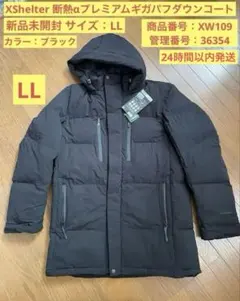 【新品未開封】XShelter プレミアムギガパフダウンコートLLサイズ　黒