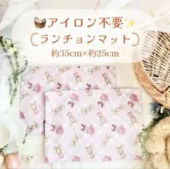 【アイロン不要】本日発送 ランチョンマット 25×35 春くまかわいい オシャレ