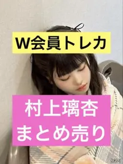 2026年最新】村上璃杏 トレカ まとめ売りの人気アイテム - メルカリ