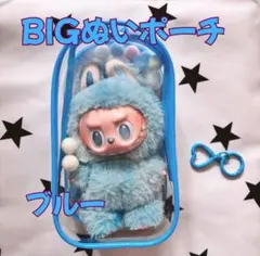 特大ぬいポーチ ブルー 18cm クリアケース ラブブ LABUBU収納 防汚