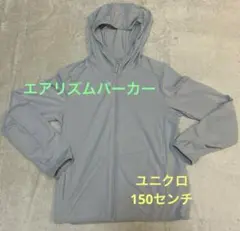 UNIQLO ユニクロ　エアリズムパーカー 150㎝　ライトグレー　キッズ