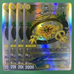 ナゾの光リリアング　銀枠版　4枚セット　デュエルマスターズ