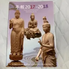 東京芸術大学大学院美術研究科文化財保存学専攻保存修復彫刻研究室年報2017-18
