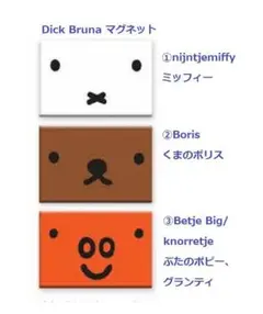 冷蔵庫マグネットミッフィーボリスポピー3点セットmiffyブルーナキャラオランダ