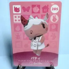 【住民】どうぶつの森 amiiboカード 285 パティ アミーボ あつ森