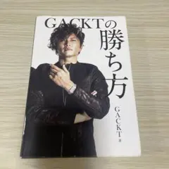 2025年最新】GACKTの勝ち方の人気アイテム - メルカリ