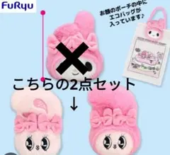 エスターバニー×マイメロディ　フェイスポーチ付きエコバッグ　2点セット