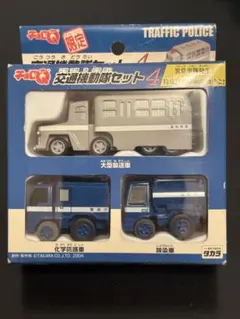 c-17 チョロQ 交通機動隊セット4 限定 大型輸送車 化学防護車 除染車