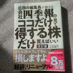 伝説の編集長が教える会社四季報はココだけ見て得する株だけ買えばいい 改訂版