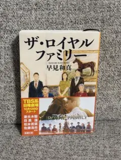 ザ・ロイヤルファミリー