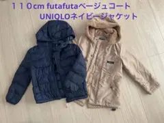 【値下げしました】１１０cm ネイビー・ベージュ コート２点セット