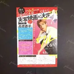山口くんはワルくない 高橋恭平(なにわ男子) 別フレ 1月号 記事 切り抜き