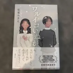 ワルイコいねが