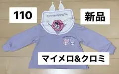 110 新品タグ付 マイメロ&クロミ　襟付きトレーナー