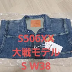 LEVI'S 1944 S506XX 大戦モデル 38 LVC リーバイス S