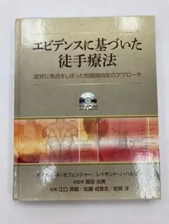 若手治療家の悩みをバッサーリ斬る!! 下肢腰椎編 DVD - メルカリ