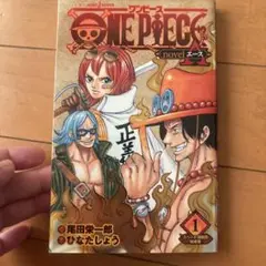 ONE PIECE novel A スペード海賊団結成篇 1