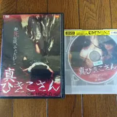 真ひきこさん DVD