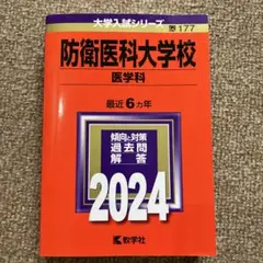 防衛大学校 過去問題集 6冊セット 防衛大学校 過去問題集 6冊セット 楽天市場】防衛大学校 過去問