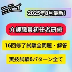 ニチイ初任者研修 16回修了試験全問題と解答 実技試験6パターン