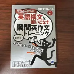 英語構文を使いこなす瞬間英作文トレーニング マスタークラス [音声DL付]のサムネイル