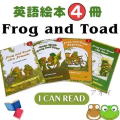 Frog and Toadシリーズ　英語絵本　4冊セット　多読　英語育児