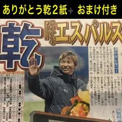 清水エスパルス涙のセレモニー秋葉監督 乾貴士選手12/7スポーツ新聞2紙➕おまけ