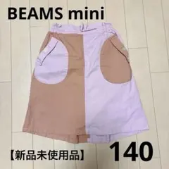ビームス　BEAMS mini ツートンカラー　スカート　140cm